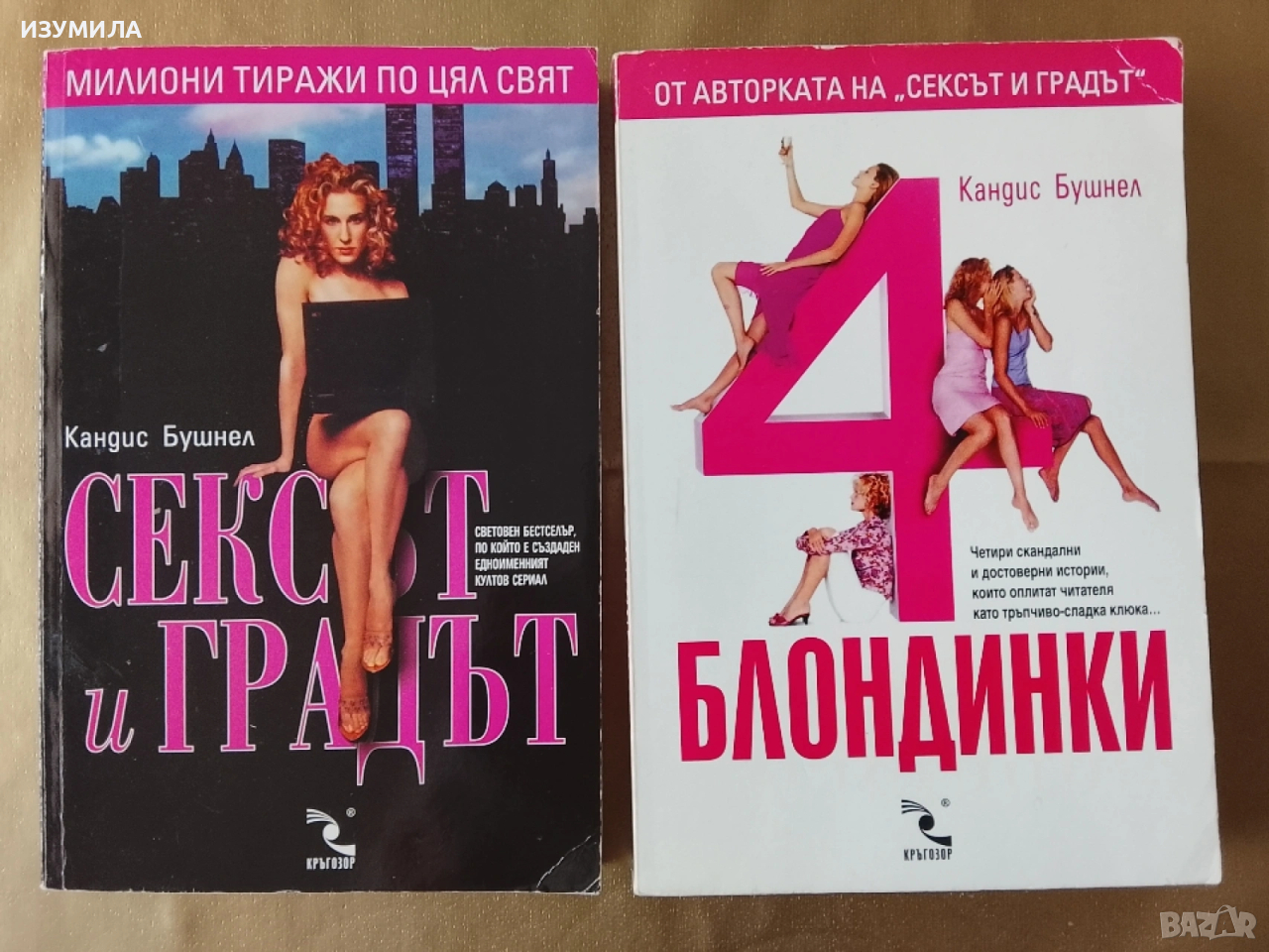 Сексът и градът / 4 ( четири ) блондинки - Кандис Бушнел, снимка 1