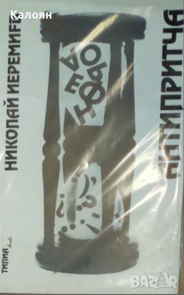 Николай Иеремиев - Антипритча (1995), снимка 1