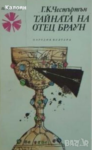 Г. К. Честъртън - Тайната на отец Браун (1986), снимка 1