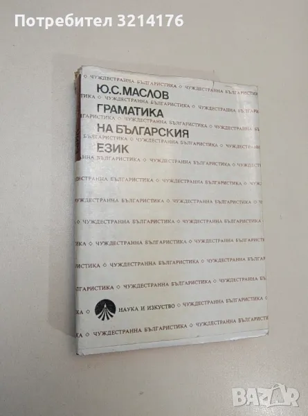 Граматика на българския език - Юрий Маслов, снимка 1