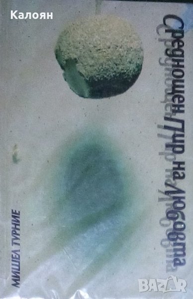 Мишел Турние - Среднощен пир на любовта, снимка 1