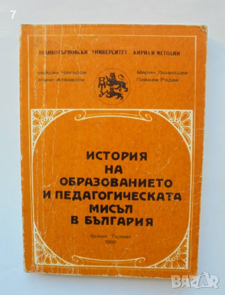 Книга История на образованието и педагогическата мисъл в България - Найден Чакъров и др. 1989 г., снимка 1