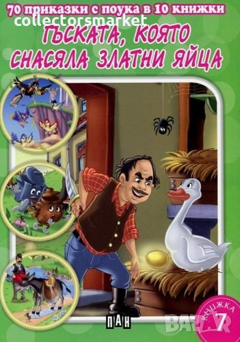 70 приказки с поука: Гъската, която снасяла златни яйца, снимка 1