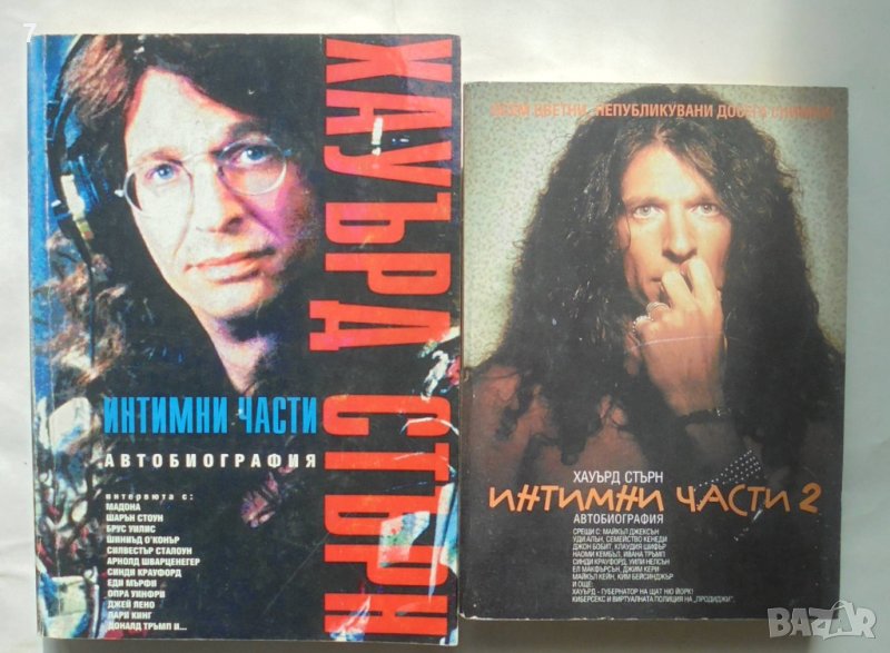 Книга Интимни части. Книга 1-2 Хауърд Стърн 1998 г., снимка 1