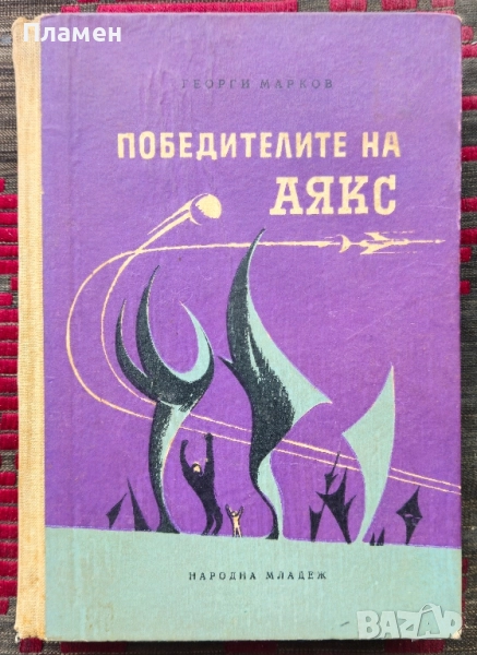 Победителите на Аякс Георги Марков , снимка 1