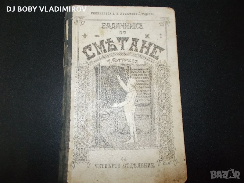 Антикварни книги-Задачник по смятане за четвърто отделение-1902 г, снимка 1