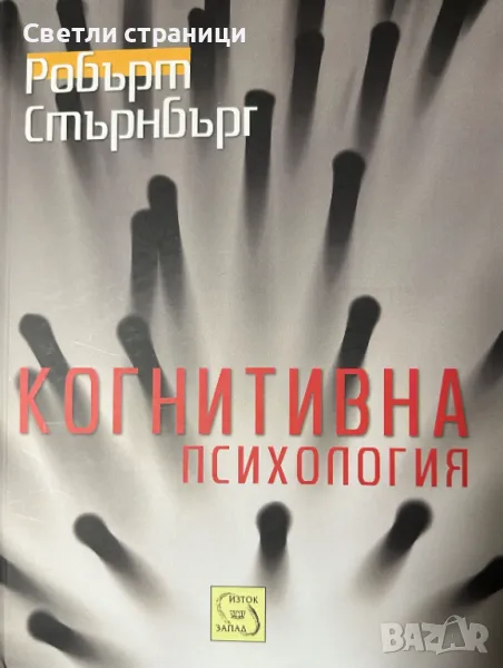 Когнитивна психология Робърт Дж. Стърнбърг, снимка 1