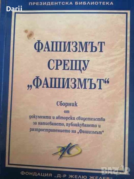 Фашизмът срещу "фашизмът", снимка 1