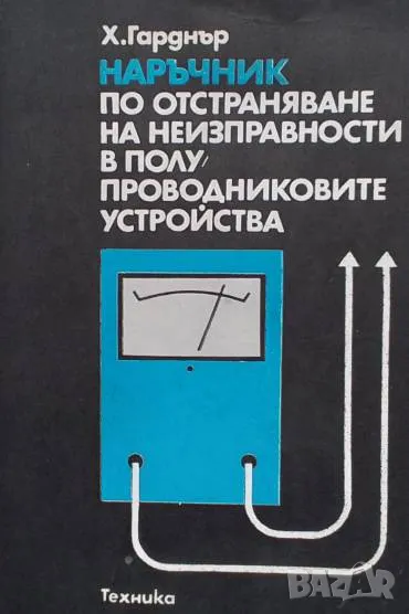 Наръчник по отстраняване на неизправности в полупроводниковите устройства Х. Гарднър, снимка 1