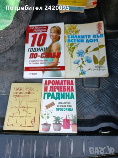 10 години по слаби10 лв, снимка 1