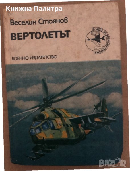 Вертолетът -Веселин Стоянов, снимка 1