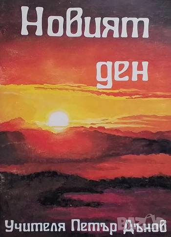 Новият ден Петър Дънов, снимка 1