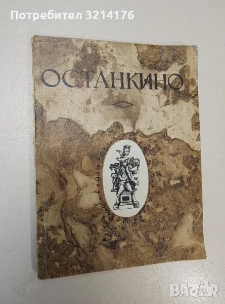 Останкино. Путеводитель - Михайлов Борис Борисович, снимка 1