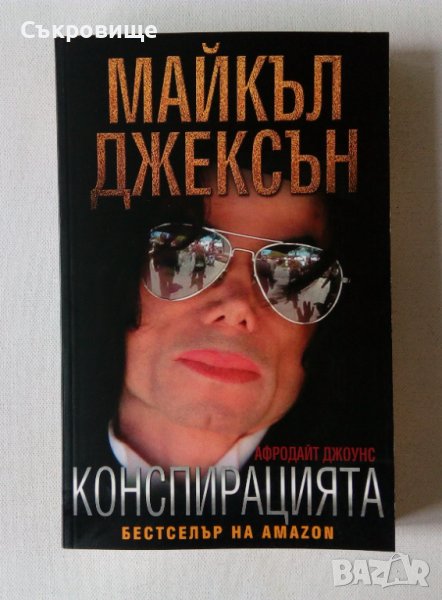 Нова нечетена книга Афродайт Джоунс - Майкъл Джексън: Конспирацията биографична биография, снимка 1