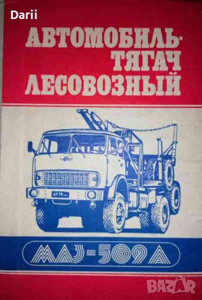 Автомобил - тягач лесовозный МАЗ - 509 А, снимка 1