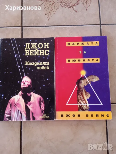 Звездният човек и Науката за любовта от Джон Бейнс , снимка 1