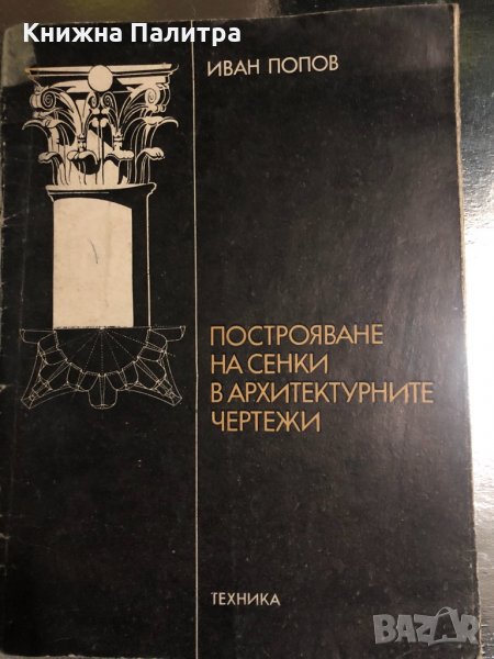 Построяване на сенки в архитектурните чертежи , снимка 1