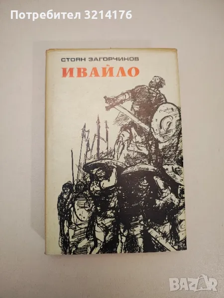 Ивайло - Стоян Загорчинов, снимка 1