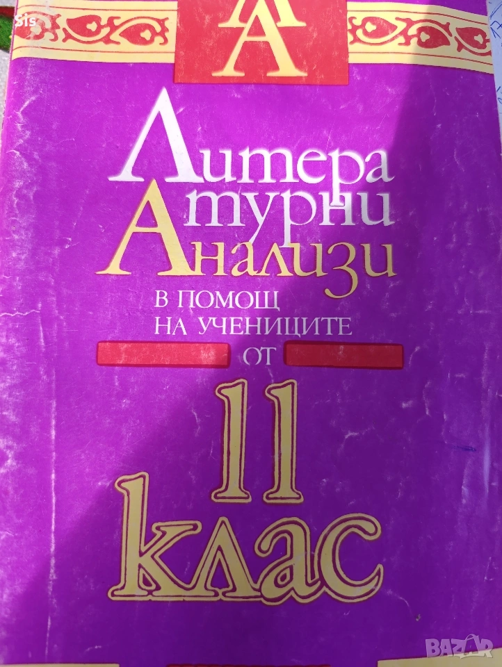Литературни анализи за матура по БЕЛ, снимка 1