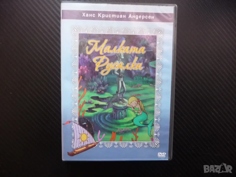 Малката русалка DVD филм Ханс Кристиан Андерсен класика красива, снимка 1