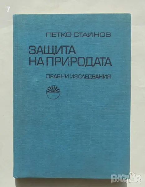 Книга Защита на природата Правни изследвания - Петко Стайнов 1970 г., снимка 1