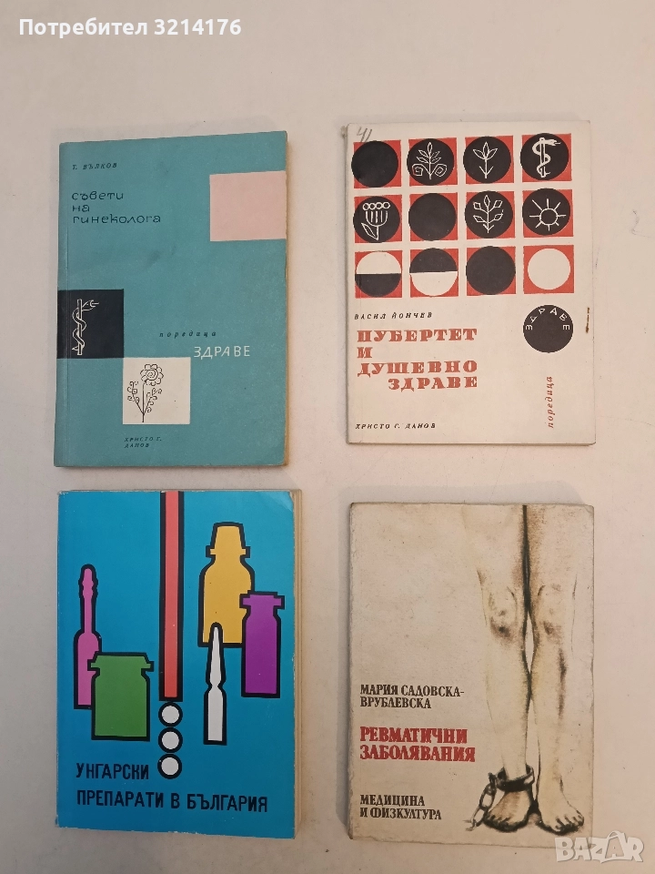 Ревматични заболявания - Мария Садовска-Врублевска, снимка 1