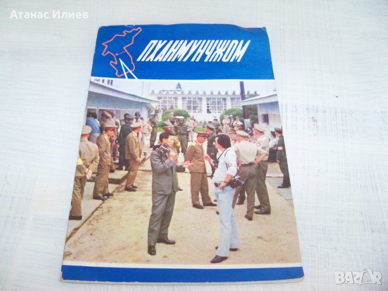 Севернокорейска Книга за Пханмунджом граничния пункт м/у двете Кореи, снимка 1
