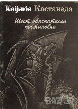 Шест обяснителни постановки, снимка 1