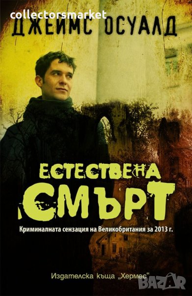 Естествена смърт, снимка 1