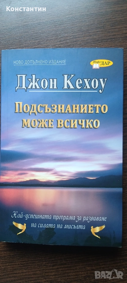 Подсъзнанието може всичко - Джон Кехоу, снимка 1