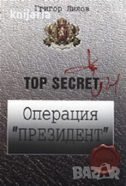 Top Secret: Операция Президент, снимка 1