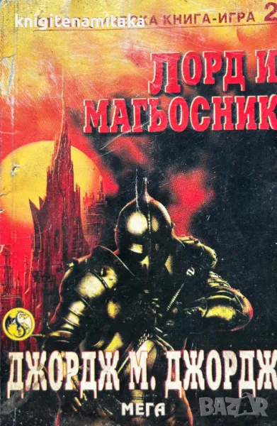 Лорд и магьосник - Джордж М. Джордж, снимка 1