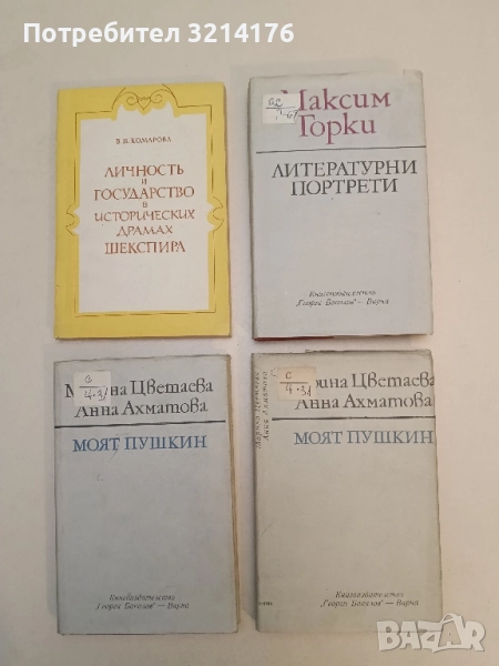 Литературни портрети - Максим Горки, снимка 1