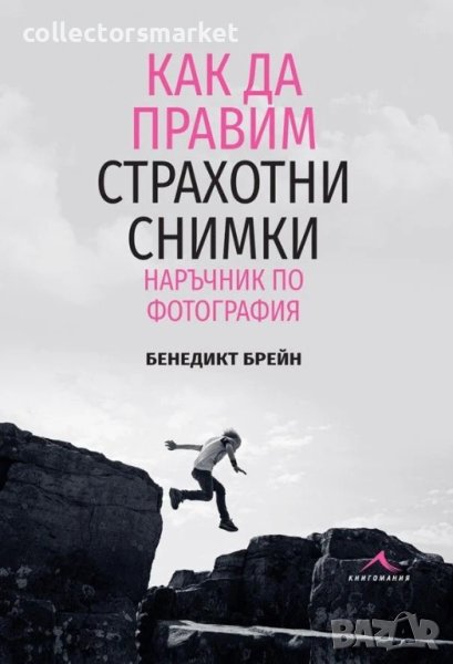 Как да правим страхотни снимки. Наръчник по фотография, снимка 1