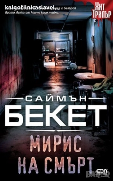 Саймън Бекет - Мирис на смърт (2020)(Хит Трилър), снимка 1