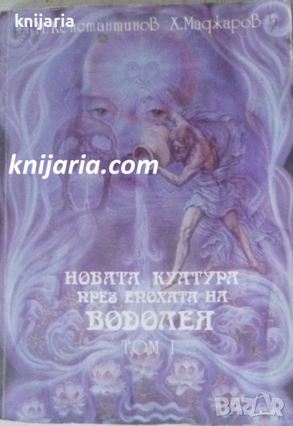 Новата култура през Епохата на водолея том 1, снимка 1