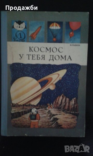 Детска книга на руски език ”Космос у тебя дома”, снимка 1