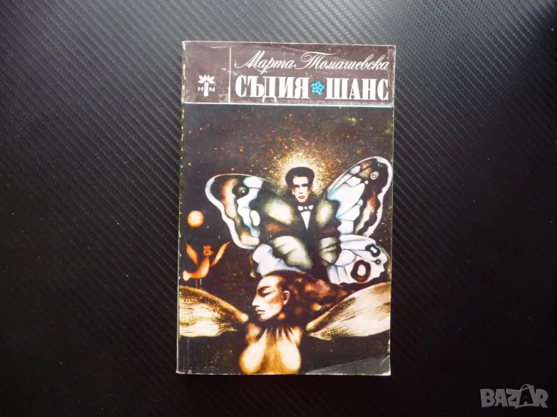Съдия Шанс Марта Томашевска Полска писателка европейска проза, снимка 1