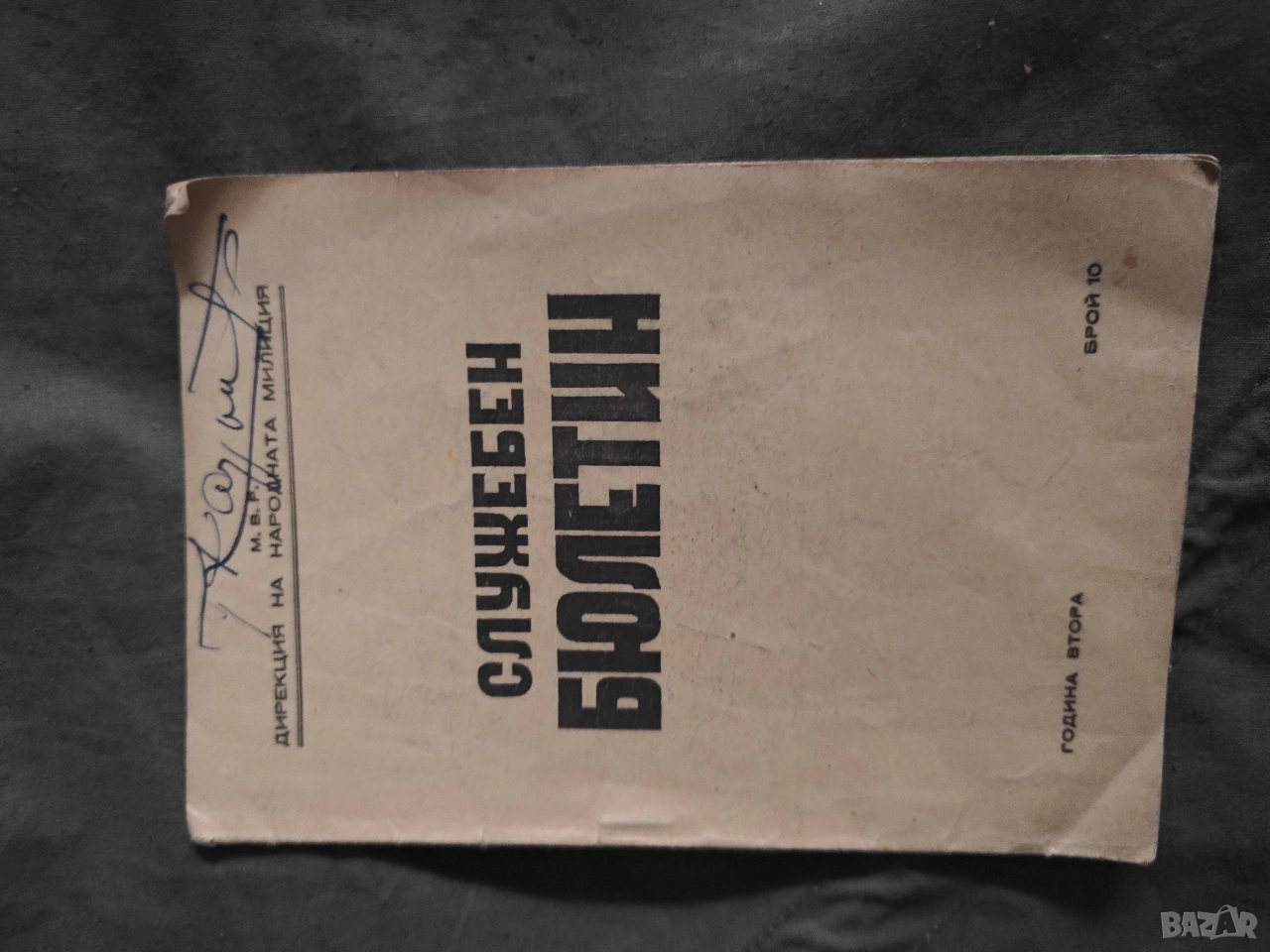 списание Служебен бюлетин - Народна милиция 1948 /10 и 7, снимка 1