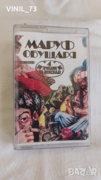 Приказки на Шехерезада 4 - Маруф обущаря, снимка 1
