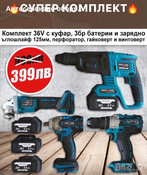 Акумулаторен Ъглошлайф гайковерт Перфоратор Винтоверт 36W Комплект, снимка 1