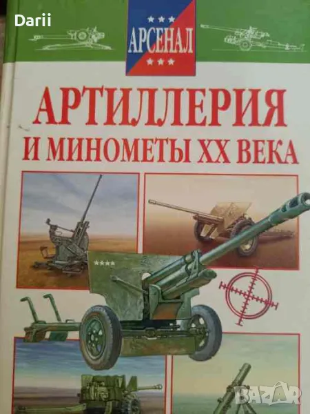 Артиллерия и минометы XX века- Р.Н. Исмагилов, снимка 1