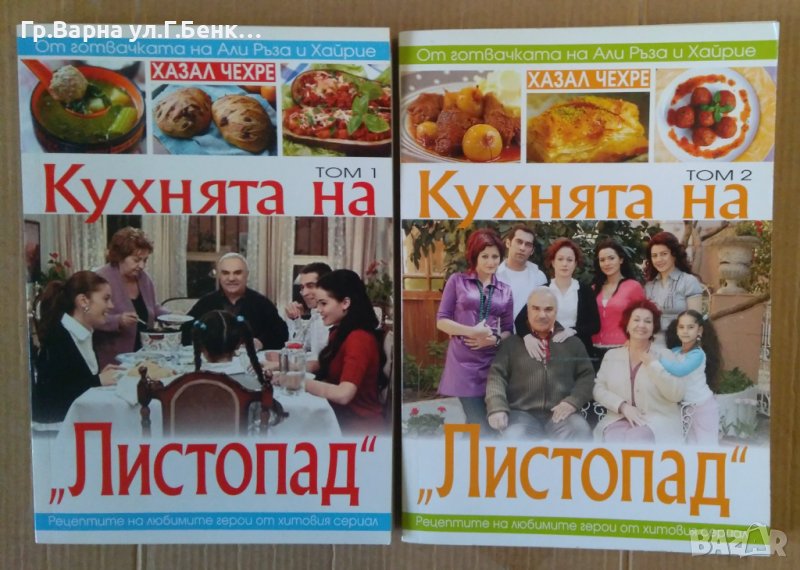 Кухнята на "Листопад" 1 и 2 том  Хазал Чехре, снимка 1