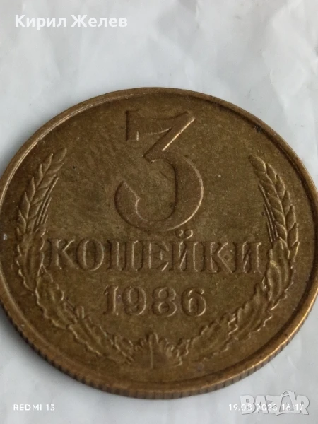 Монета 3 копейки 1986г. СССР рядка за КОЛЕКЦИЯ ДЕКОРАЦИЯ 27629, снимка 1