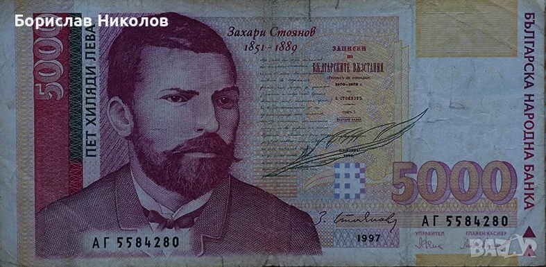 БГ банкнота 5000 леваа за колекционери и центели, снимка 1