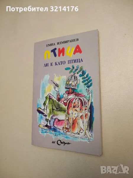 Птица ли е като птица - Емил Измирлиев, снимка 1