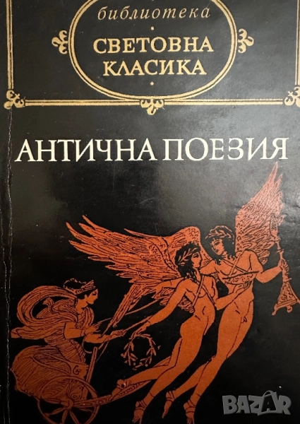 Антична поезия, снимка 1