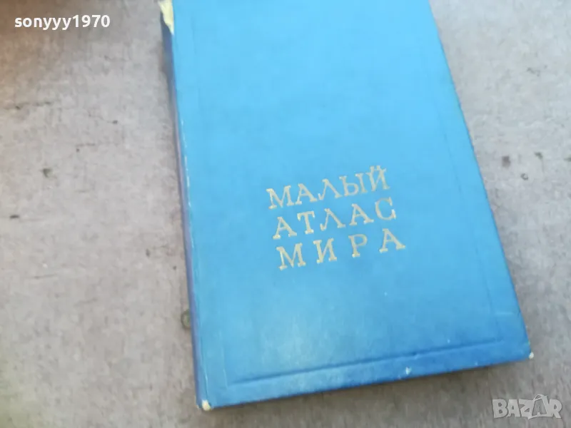 МАЛЬIЙ АТЛАС МИРА 1710241326, снимка 1