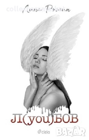 Л(you)бов, снимка 1