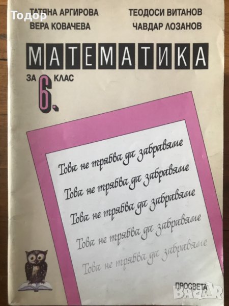 Математика 6 клас - Това не трябва да забравяме Автор: Чавдар Лозанов Издател: Просвета, снимка 1